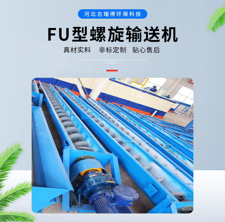 <strong>FU型螺旋輸送機</strong>