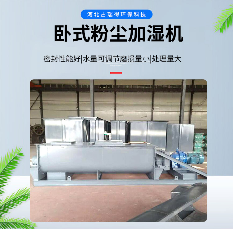 <strong>臥式粉塵加濕機</strong>